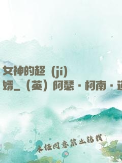 女神的超級(jí)贅婿